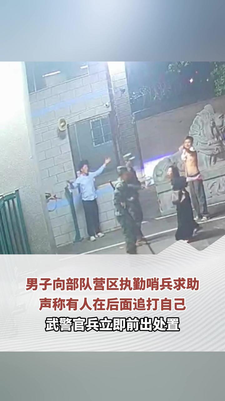 男子向部队营区执勤哨兵求助 声称有人在后面追打自己 武警官兵立即前出处置