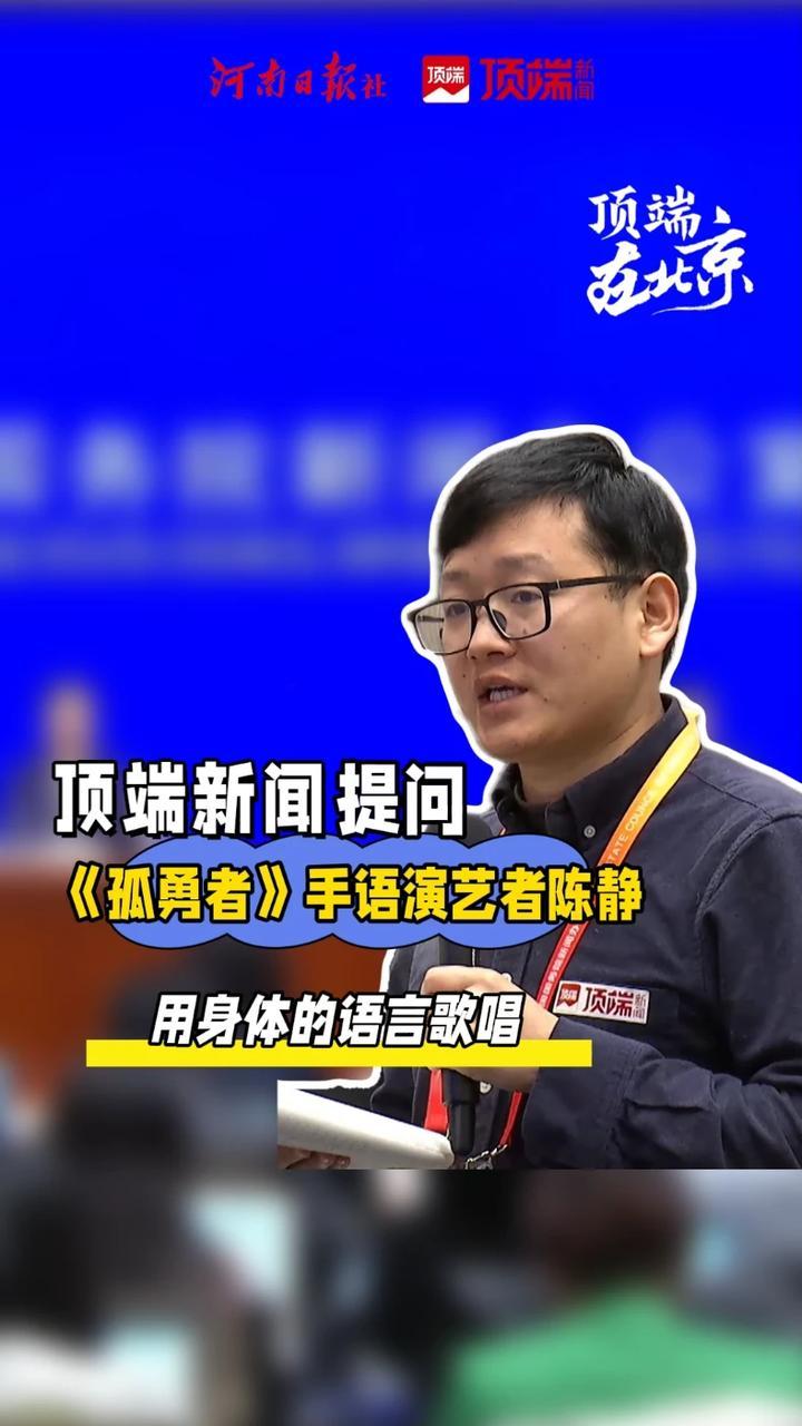 《孤勇者》手语演艺者陈静答顶端新闻：用身体的语言歌唱今天下午，国新办举行“新征程上的奋斗者”中外记者见面会。中国残疾人艺术团舞蹈演员陈静，曾用手语演艺歌曲《孤勇者》，收获网友赞誉。她在回答顶端新闻记