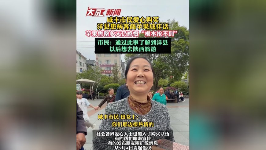 咸丰市民爱心购买 洋县患病客商苹果成佳话 苹果售磬 多天仍感慨“根本抢不到 市民：通过此事了解到洋县 以后想去陕西旅游
