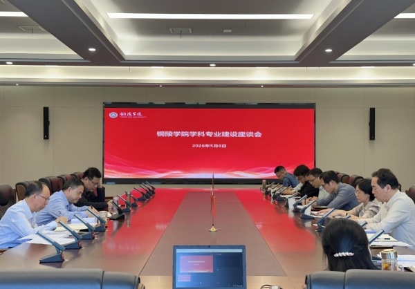 铜陵学院召开学科专业建设座谈会__凤凰网