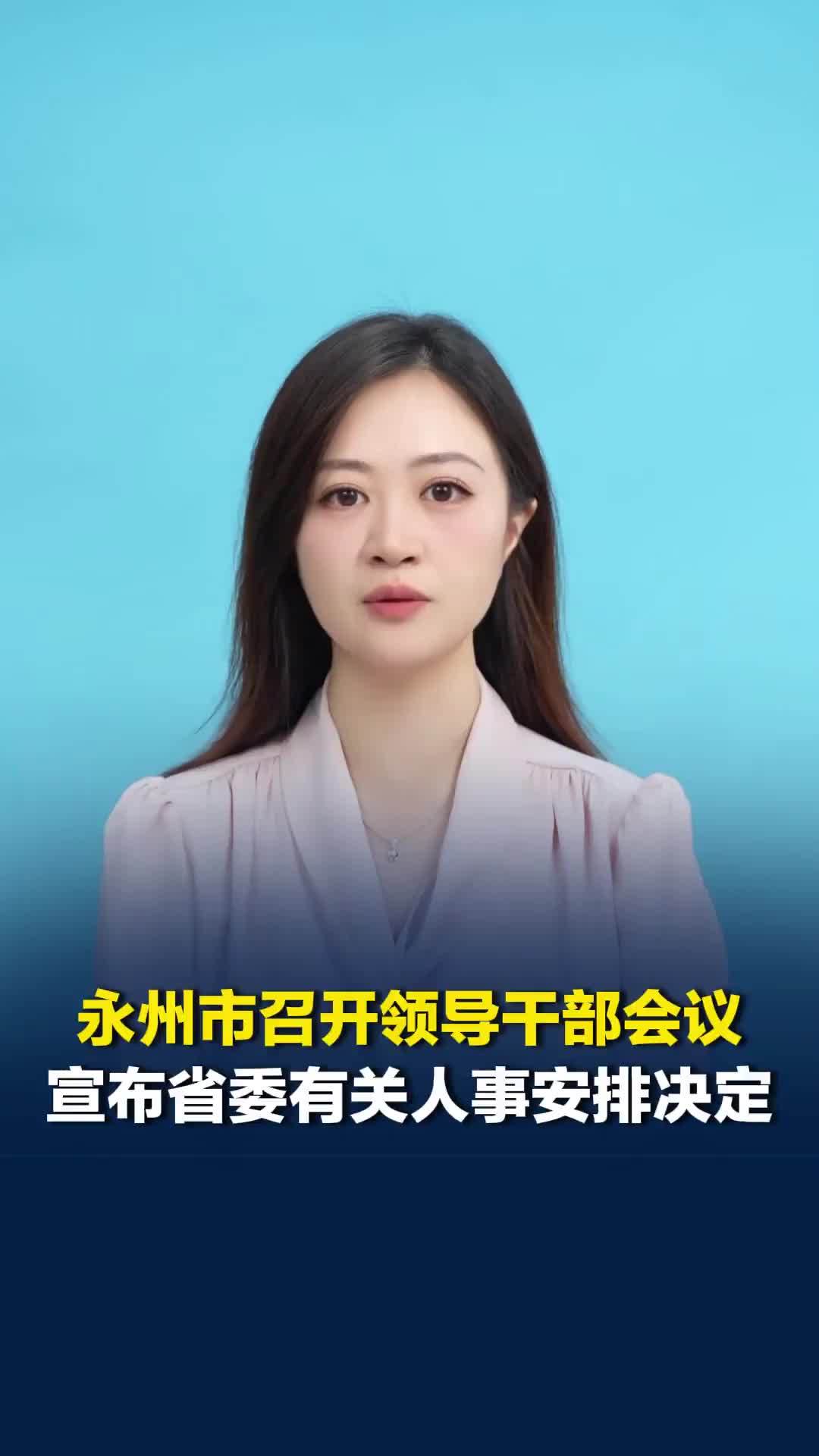 永州市召开领导干部会议，宣布省委有关人事安排决定