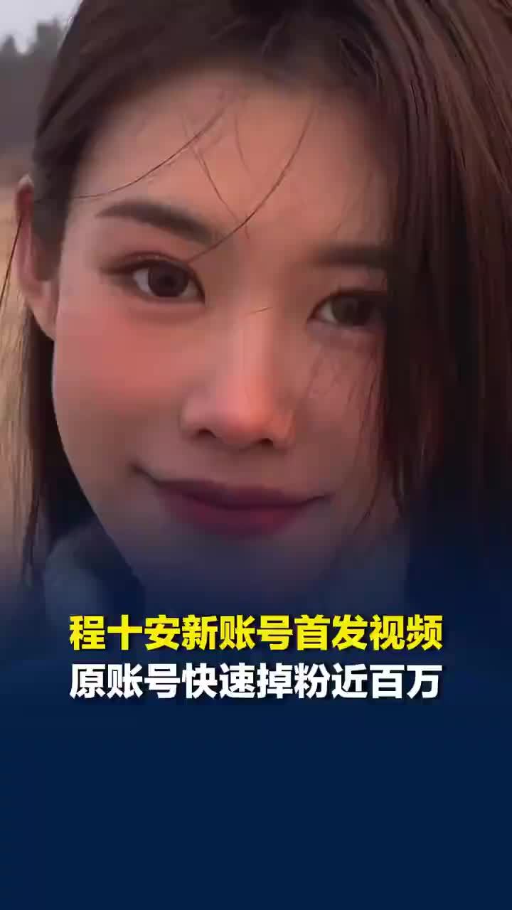 原账号程十安快速掉粉近百万，姜乘澜首发美妆教学视频