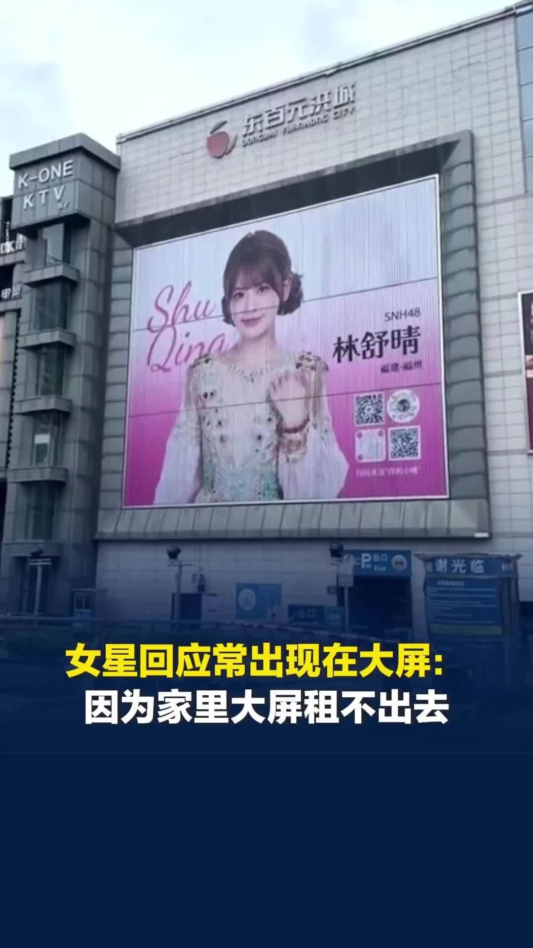 福州市中心大屏常年挂着同一女星，本人回应：纯粹是家里生意不好，大屏租不出去