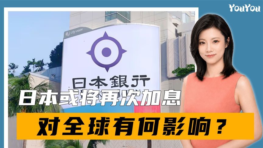 日本或将再次加息，若幅度超过10%，可能引发全球流动性危机？