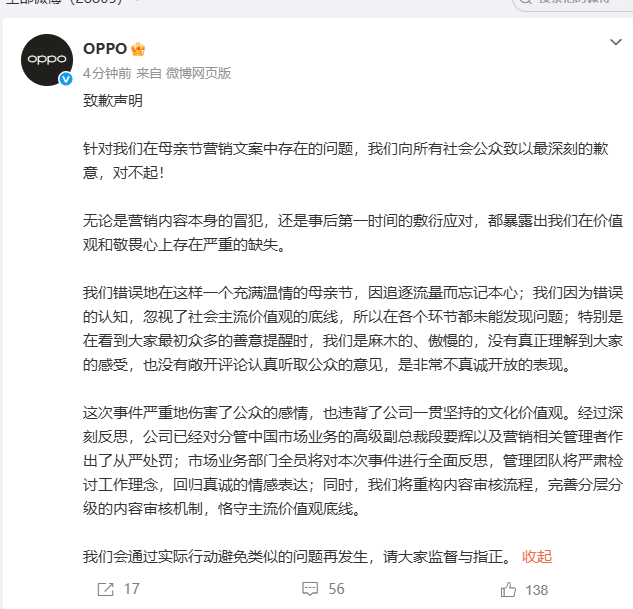 针对母亲节宣传文案争议，OPPO官方再发致歉声明