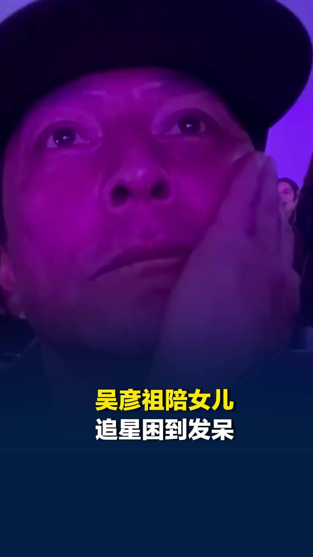 女儿演唱会追星蹦跳尖叫，吴彦祖一旁困到托腮发呆，网友：男神也有亲子代沟