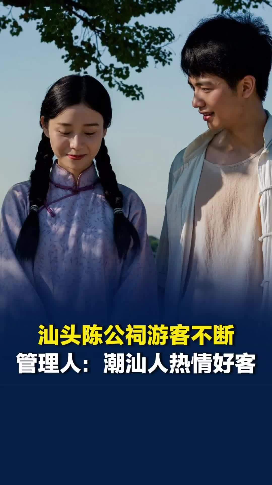 《给阿嬷的情书》拍摄地陈公祠管理人：潮汕人热情好客，认识与否，都会邀请喝功夫茶