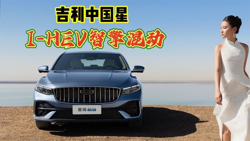 吉利中国星，i-HEV智擎混动上市，千万别错过
