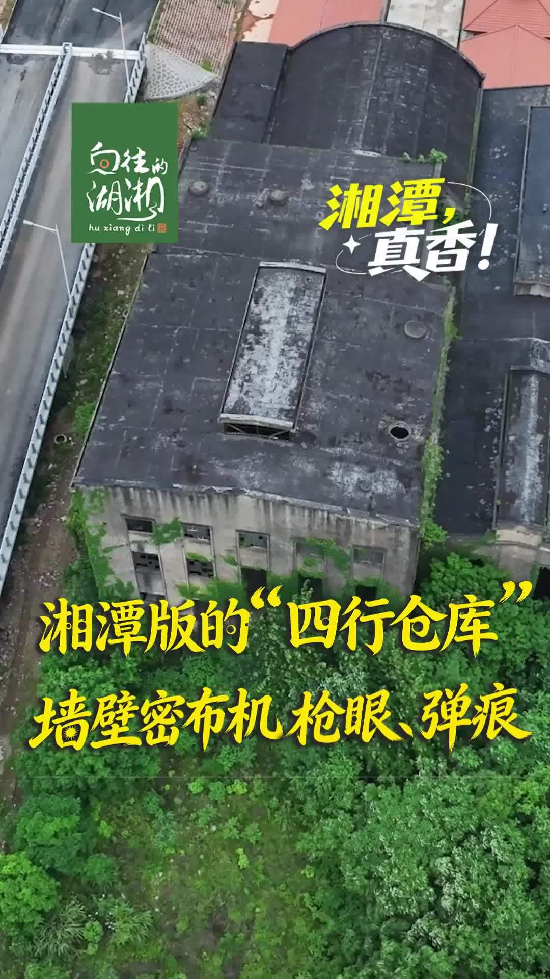 湘潭版“四行仓库”，墙体密布机枪眼，弹痕