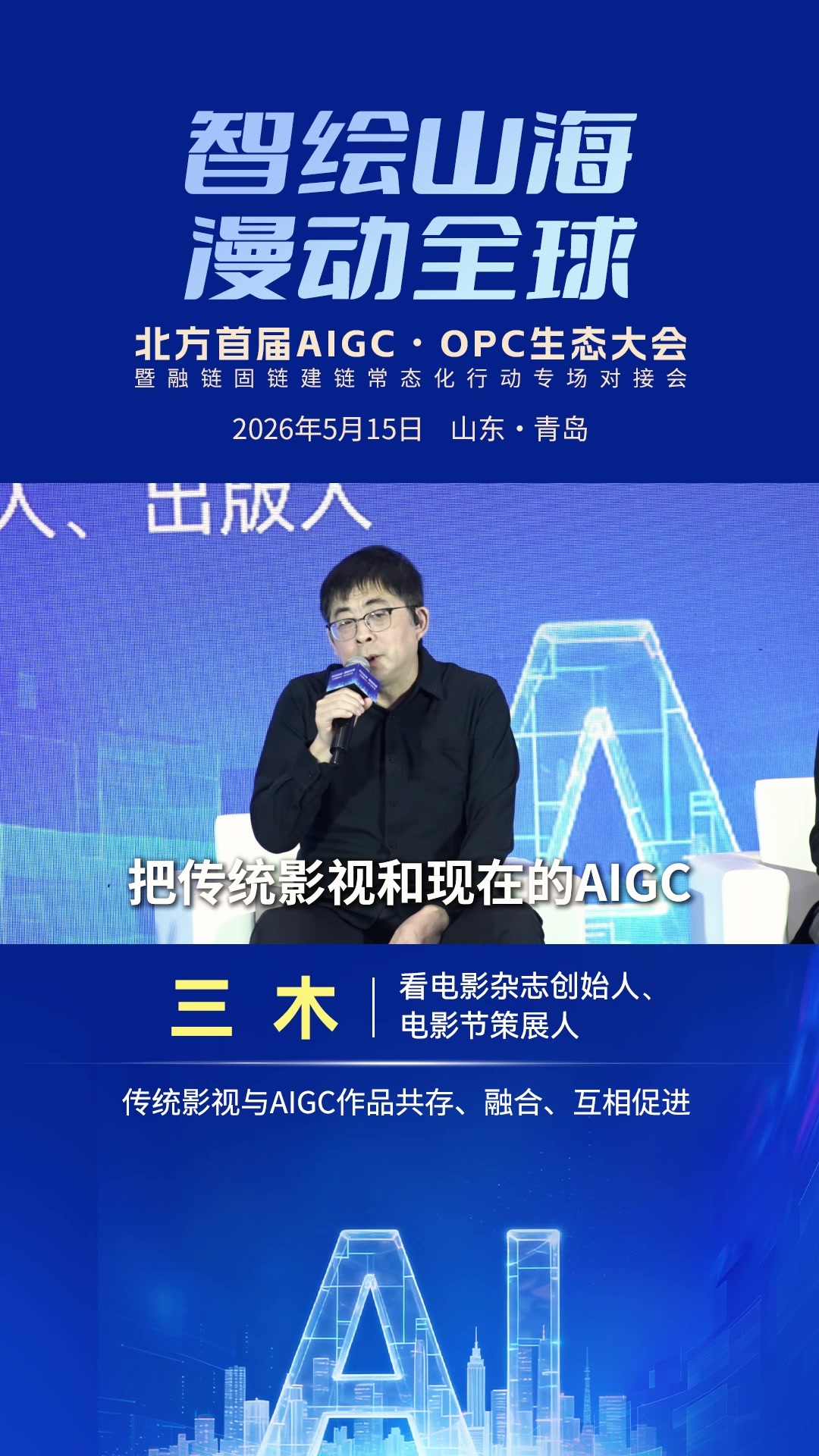 三木：传统影视与AIGC作品共存、融合、互相促进