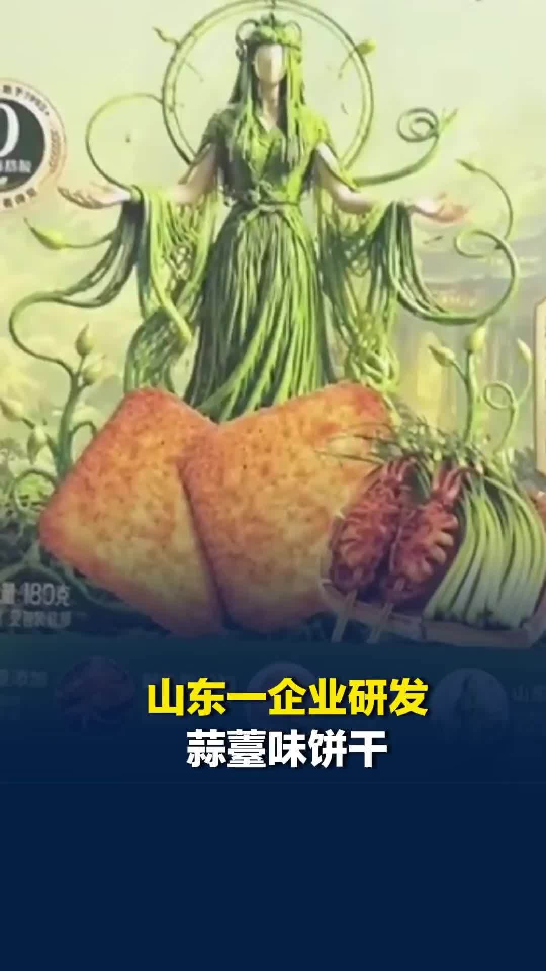 山东一企业研发蒜薹味饼干，预售一天已超1.5万单，网友调侃：我的底线是豆橛子味
