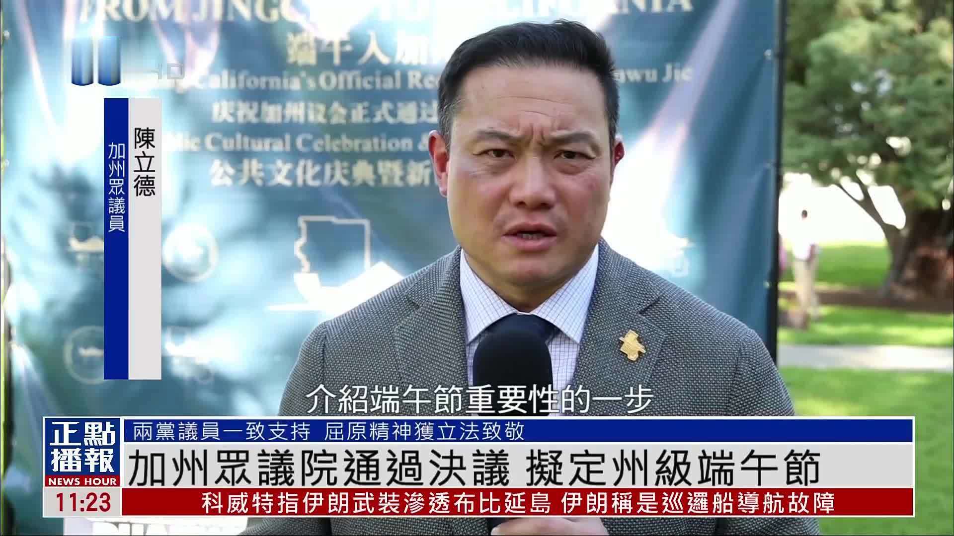 加州众议院通过决议 拟定州级端午节