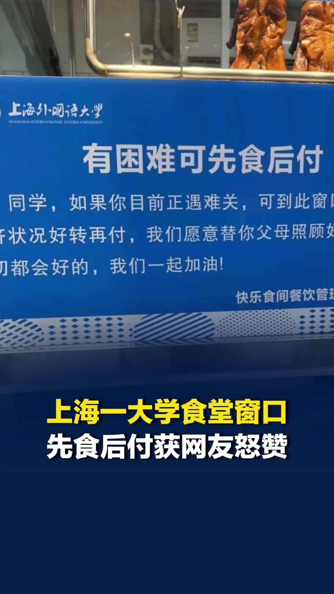 “我们愿意替父母照顾好你”，上海一大学食堂可先食后付，食堂：一直都有，这是件小事