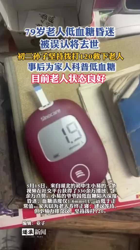 老人低血糖昏迷被误认将去世