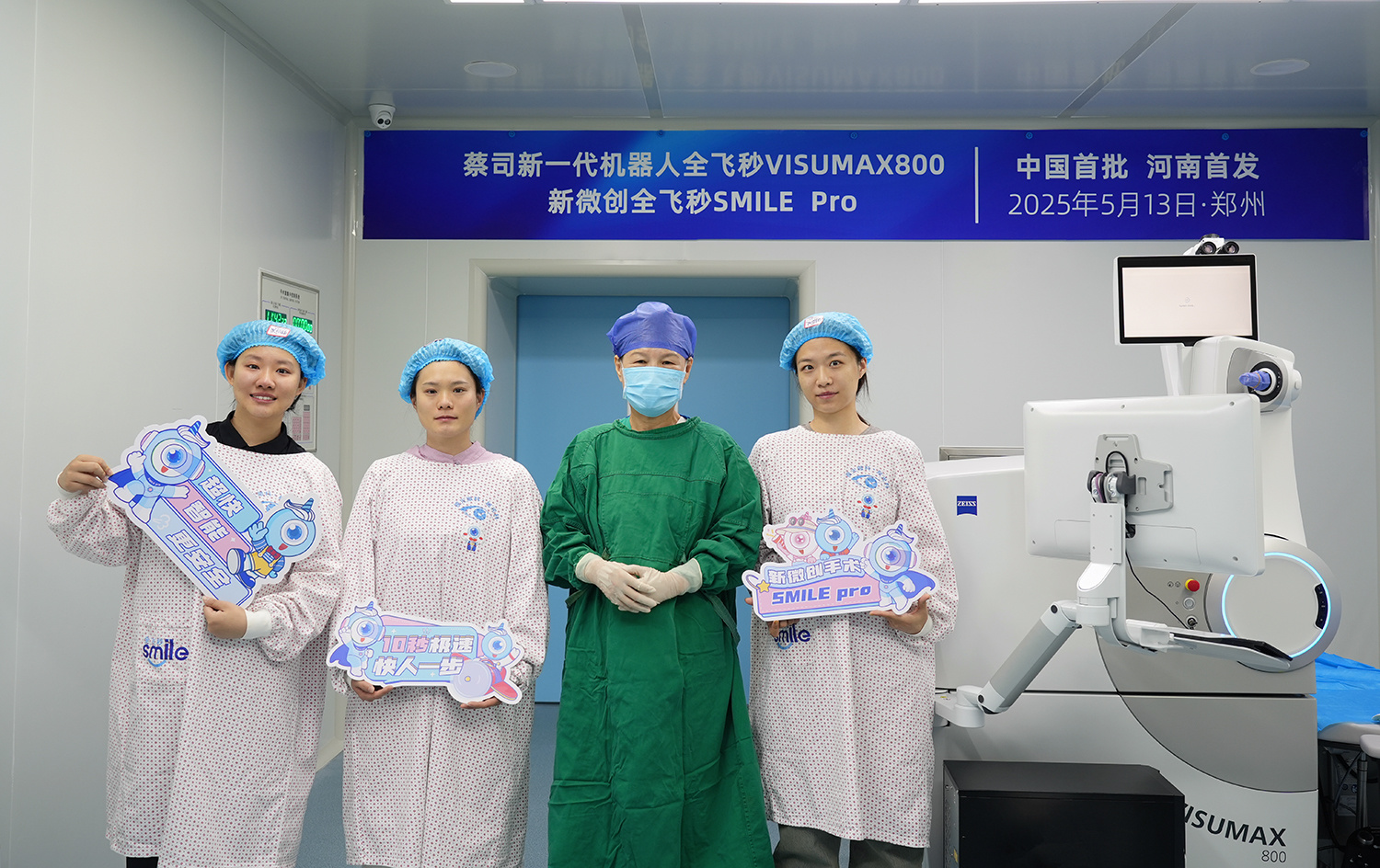 ( 5月13日,郑州视光眼科医院举行VISUMAX 800开机仪式并顺利完成首批新微创手术SMILE pro)