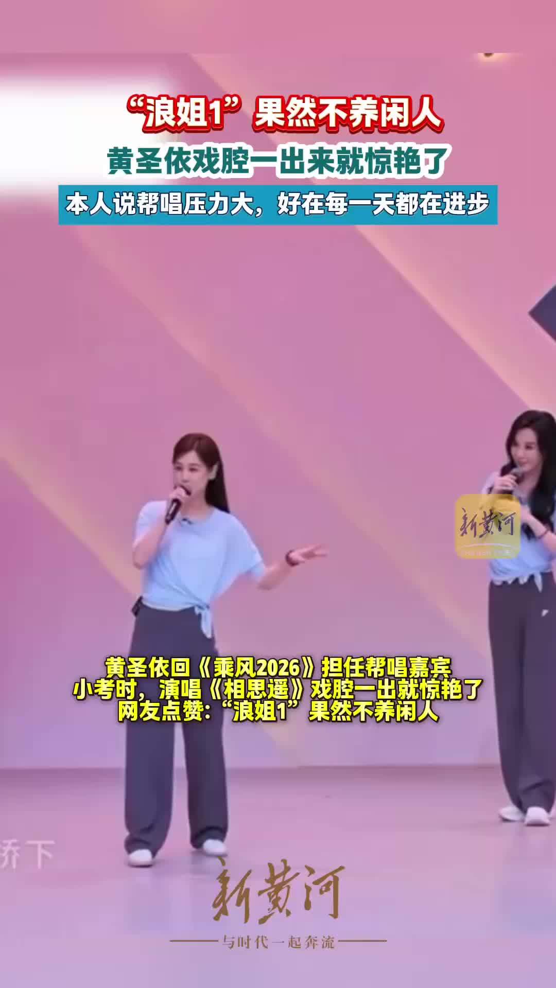 《乘风2026》帮唱嘉宾黄圣依，戏腔令人惊艳