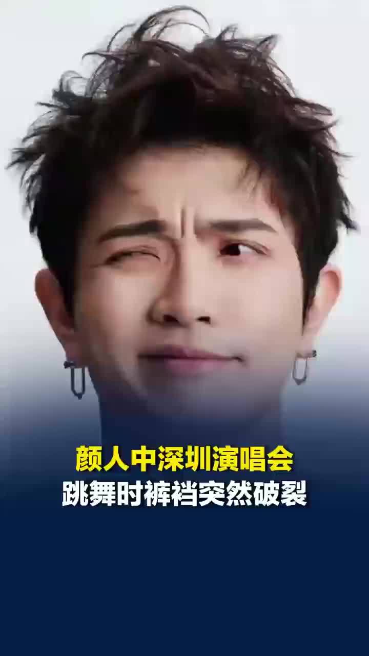 颜人中演唱会开场就出糗
