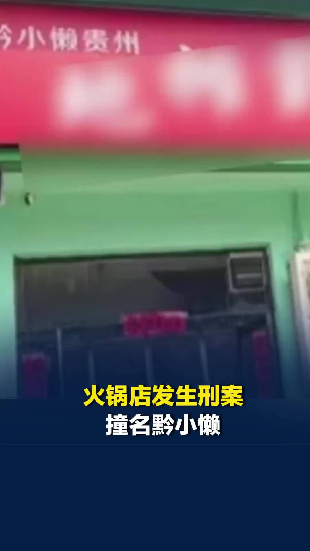 河北一火锅店发生刑案撞名黔小懒，品牌声明：山东省外暂无任何门店