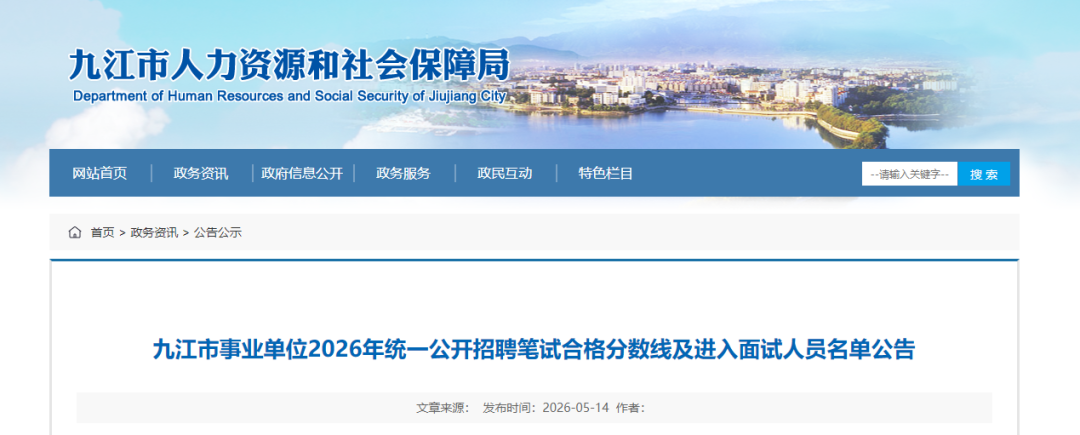 九江市事业单位公开招聘入围面试人员名单公布