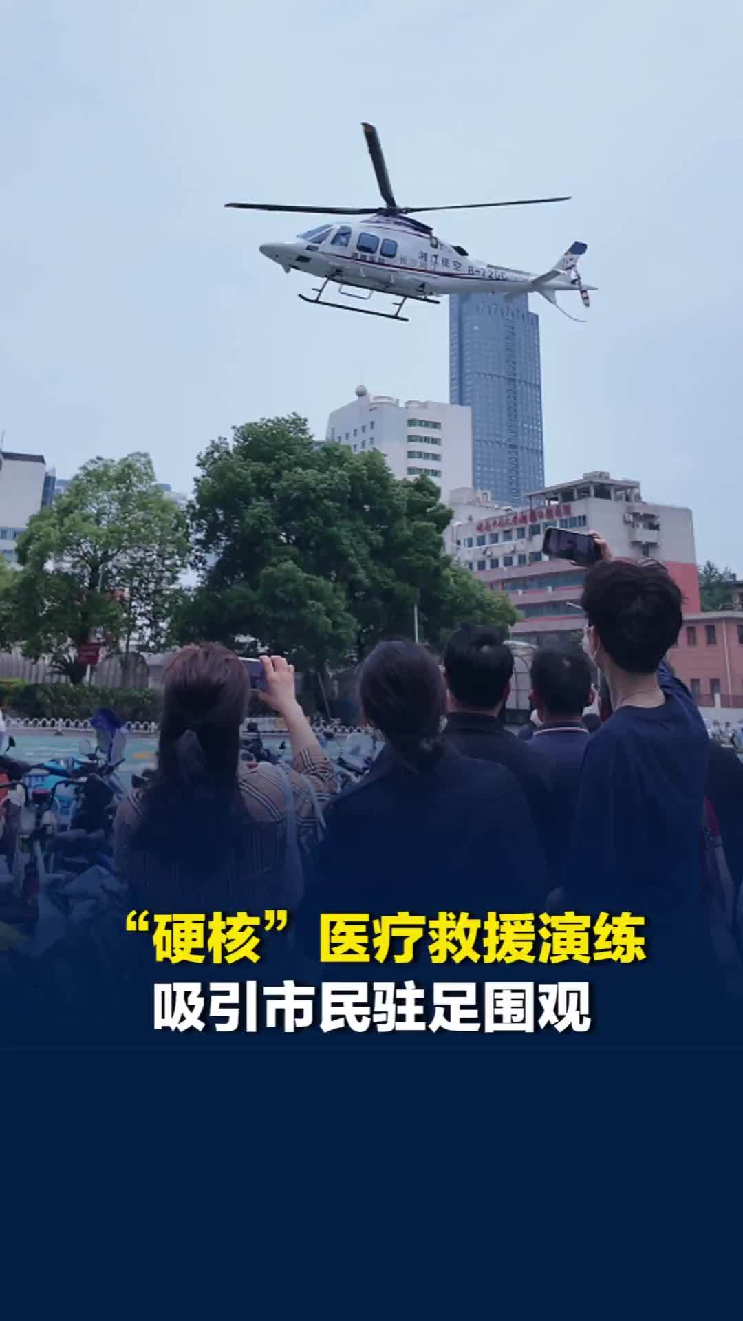 三地实时联动，启用直升机转运“伤者”！这场“硬核”医疗救援演练引市民围观