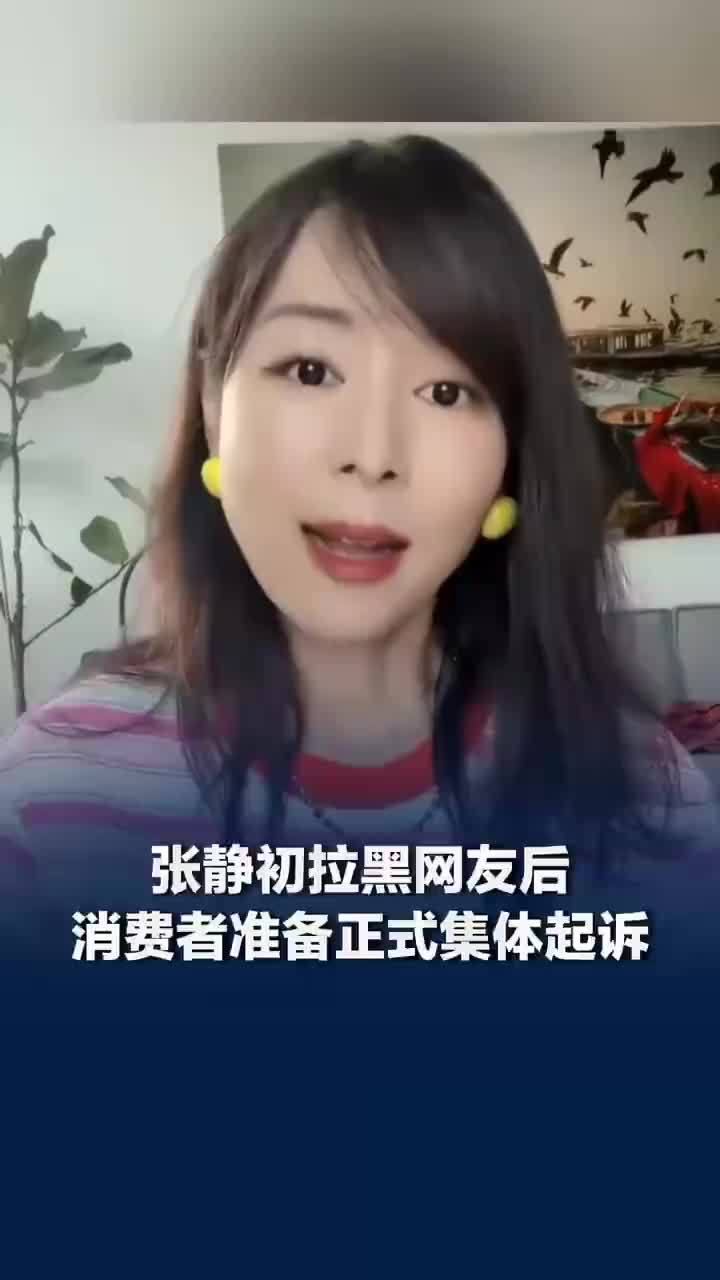 律师谈47名消费者准备起诉张静初