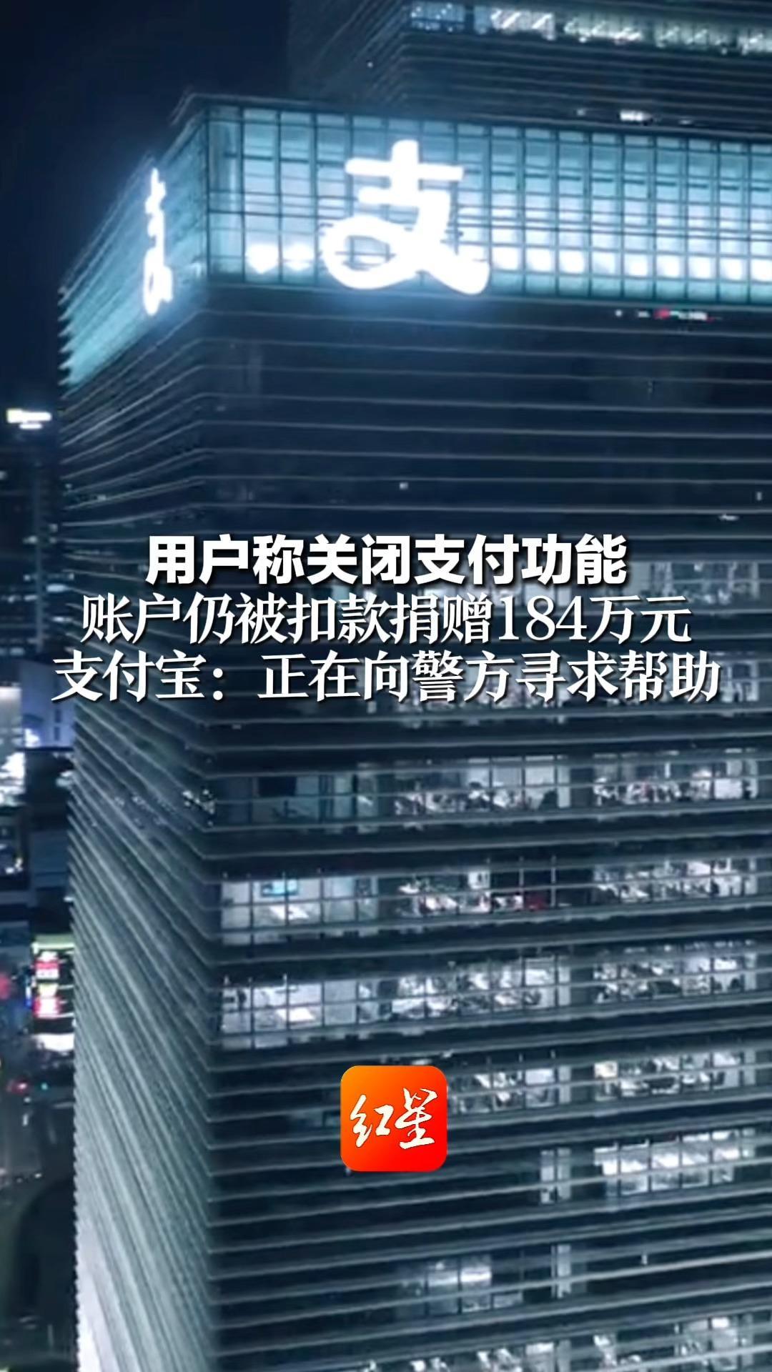 用户称关闭支付功能  账户仍被扣款捐赠184万元 支付宝：正在向警方寻求帮助 涉事账户存在与他人共用嫌疑