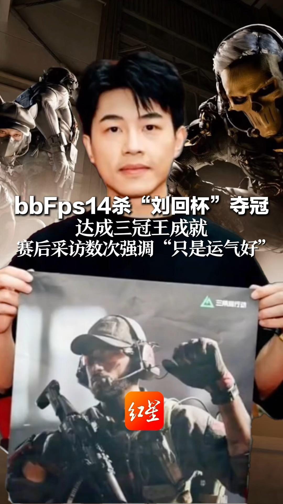 bbFps14杀“刘回杯”夺冠 达成三冠王成就 赛后采访数次强调“只是运气好”  刘回、陈泽当场笑着反驳