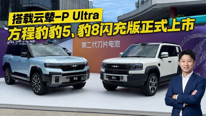 搭载云辇-P Ultra！方程豹豹5、豹8闪充版正式上市