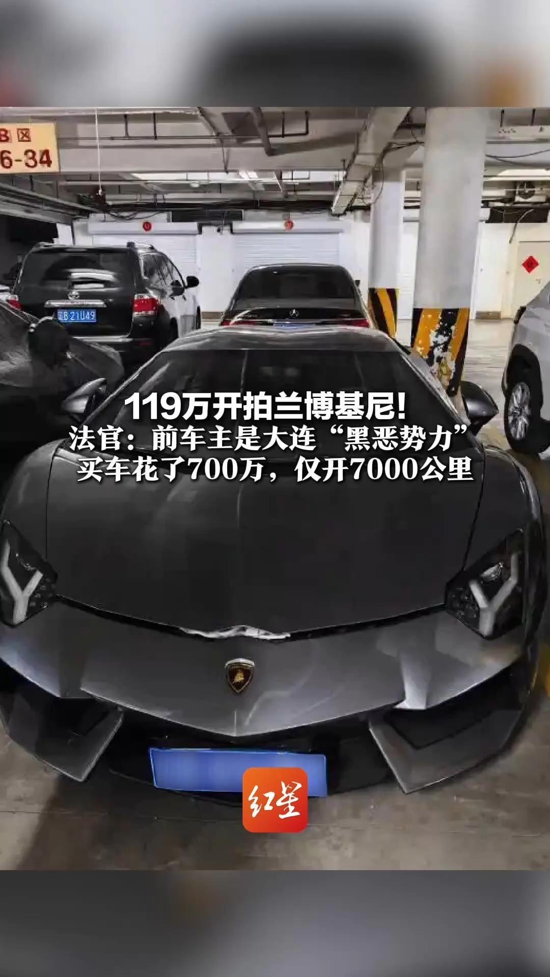 119万开拍兰博基尼！法官：前车主是大连“黑恶势力” 买车花了700万，仅开7000公里