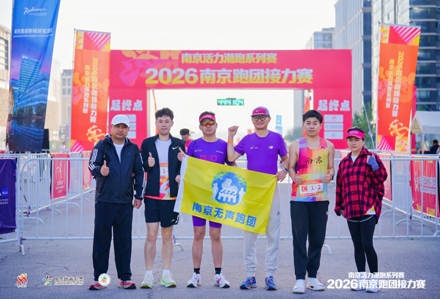 聚力潮跑 活力新城｜2026南京跑团接力赛圆满落幕