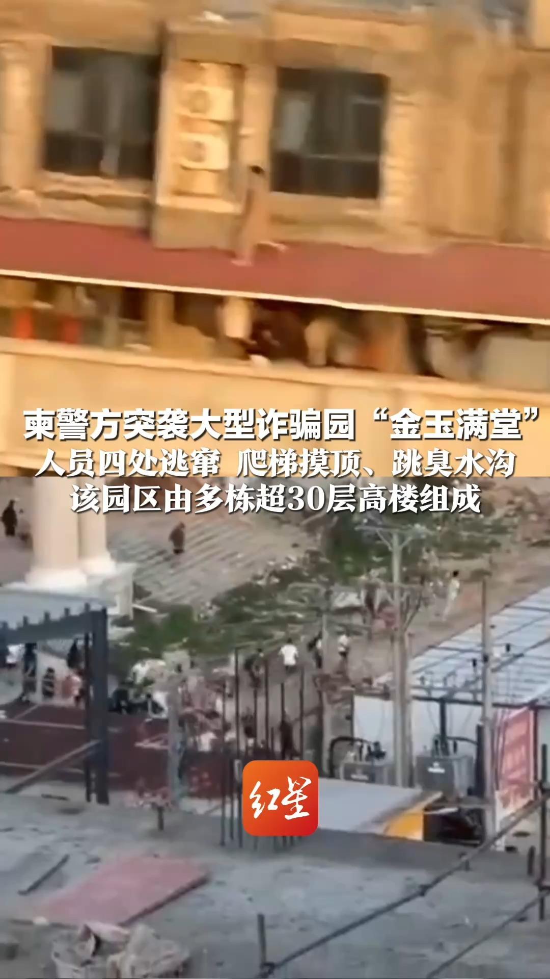 电诈园区抓捕现场曝光！柬警方突袭大型诈骗园“金玉满堂”  人员四处逃窜 爬梯摸顶、跳臭水沟 该园区由多栋超30层高楼组成