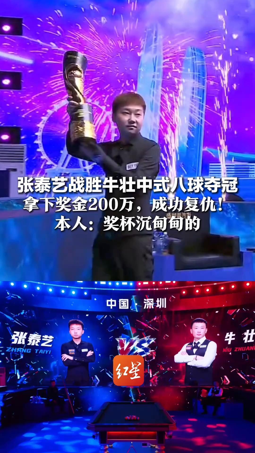 张泰艺战胜牛壮中式八球夺冠，拿下奖金200万，成功复仇！本人：奖杯沉甸甸的，日后还要多练球技