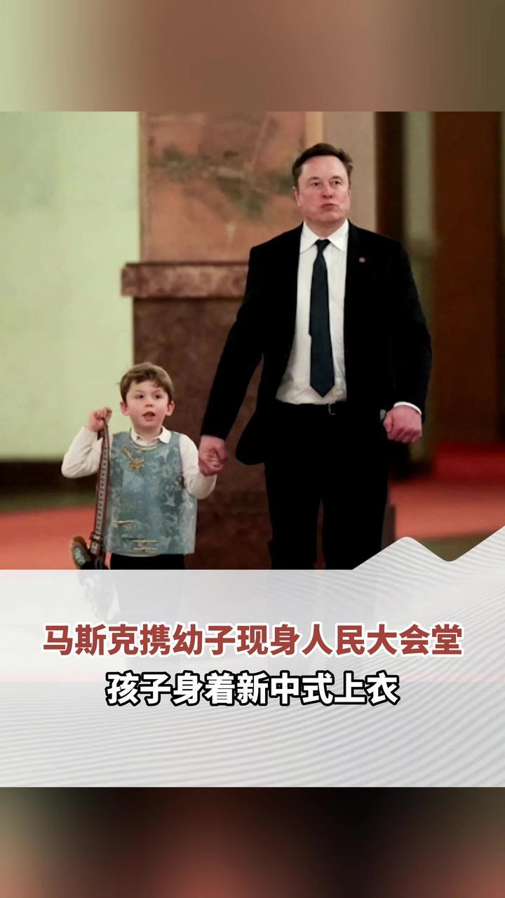 马斯克携幼子现身人民大会堂 孩子身着新中式上衣