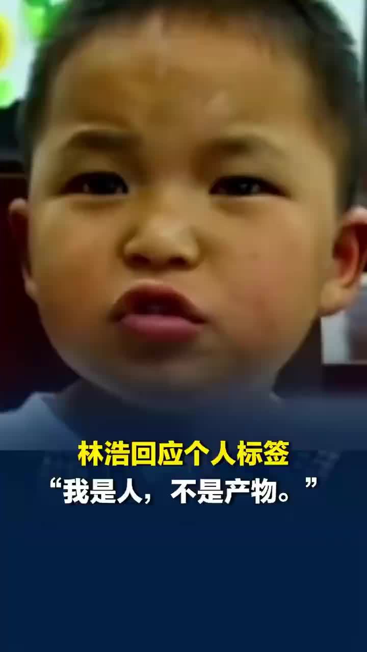 林浩回应地震小英雄标签