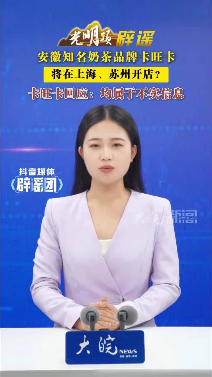 安徽知名奶茶品牌卡旺卡将在上海、苏州开店？卡旺卡回应：均属于不实信息 #媒体辟谣团 最近网络上出现安徽知名奶茶品牌卡旺卡将在上海、苏州开店的信息，卡旺卡对此发布声明回应：均属于不实信息。声明称：最近