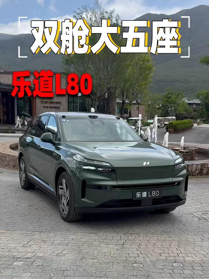 乐道L80的动态来了！到底值不值得这个价格，逐一分析给大家看