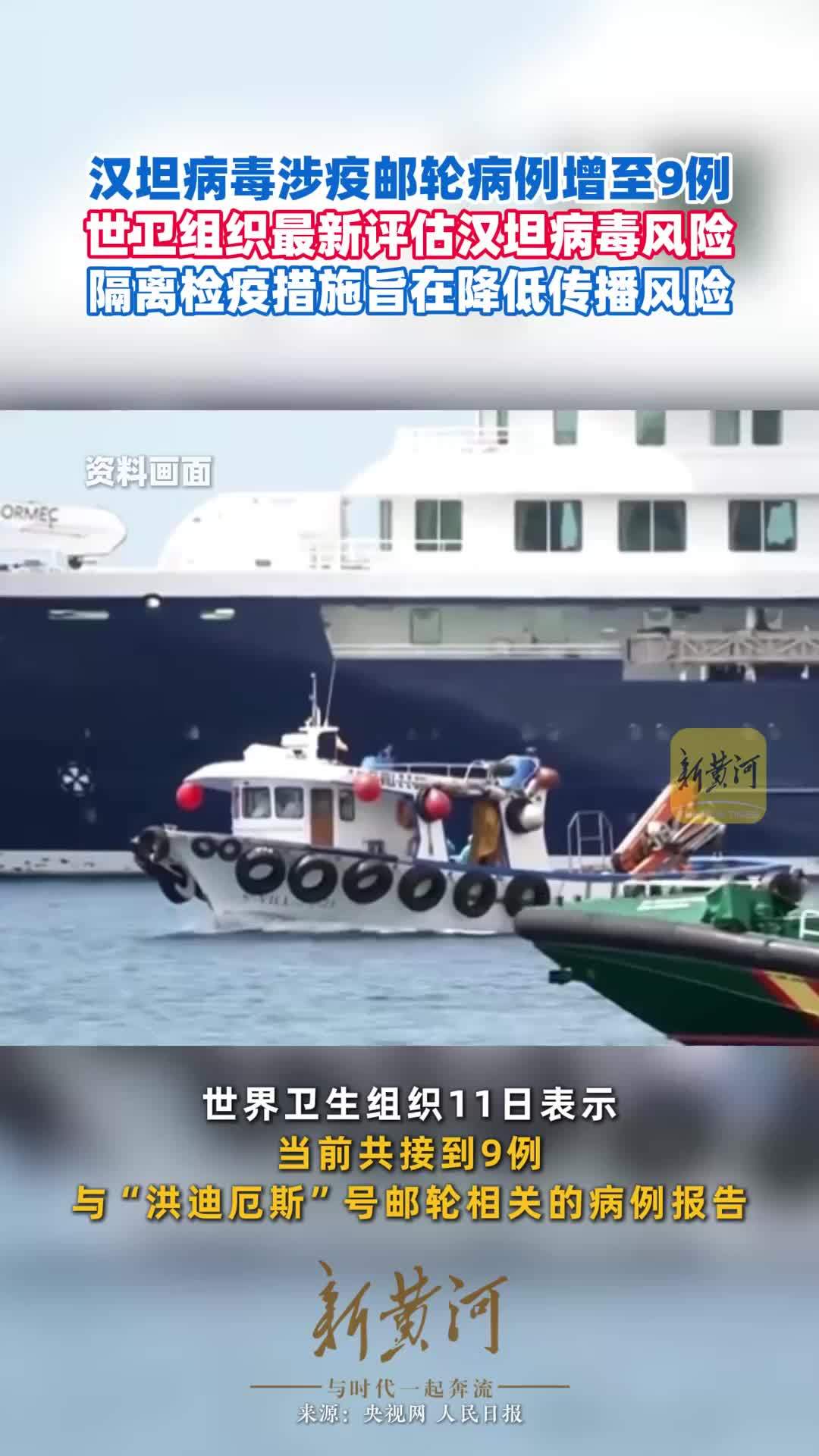 汉坦病毒涉疫邮轮病例增至9例，世卫组织最新评估汉坦病毒风险，隔离检疫措施旨在降低传播风险