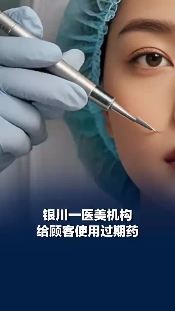 市监回应医美机构给顾客使用过期药：已对其立案调查