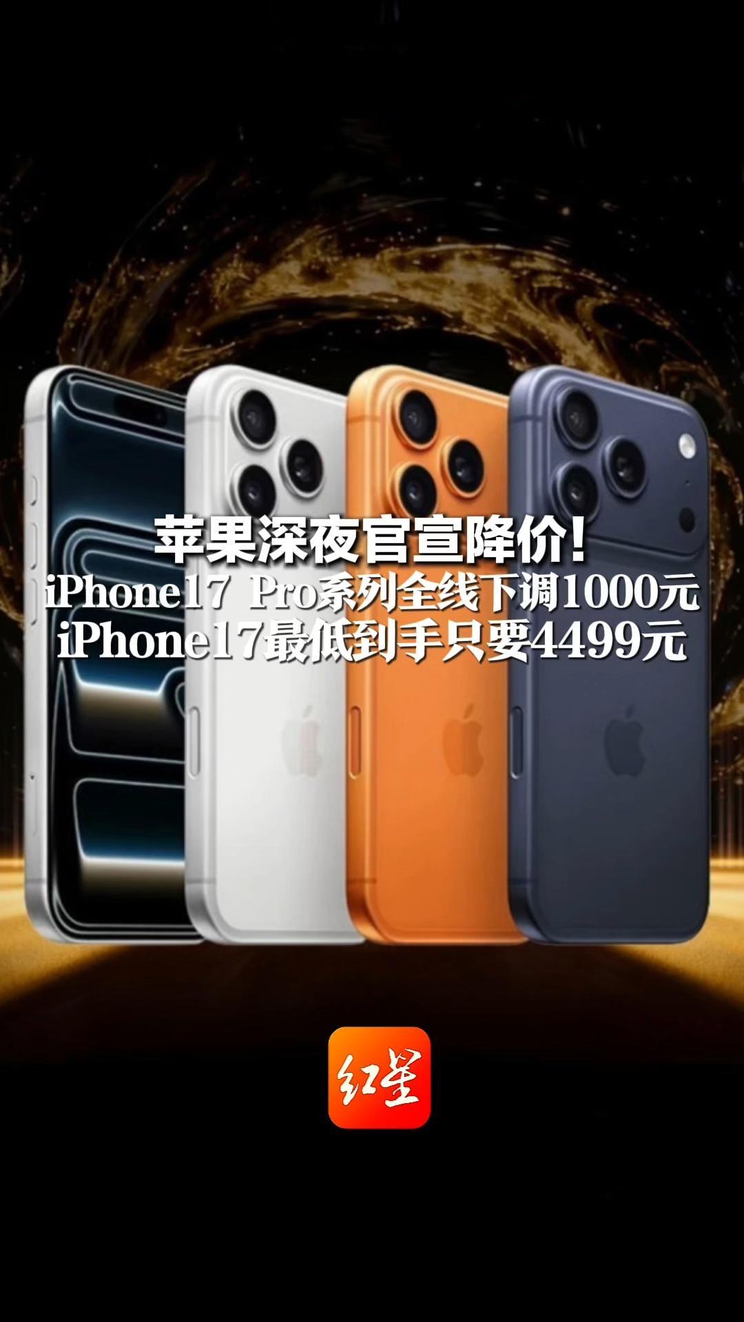 苹果深夜官宣降价！iPhone17 Pro系列全线下调1000元 iPhone17最低到手只要4499元 专卖店：会是全年优惠最大一次活动