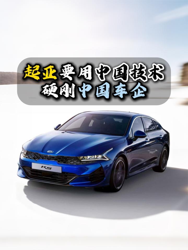 起亚要用中国技术硬刚中国车企