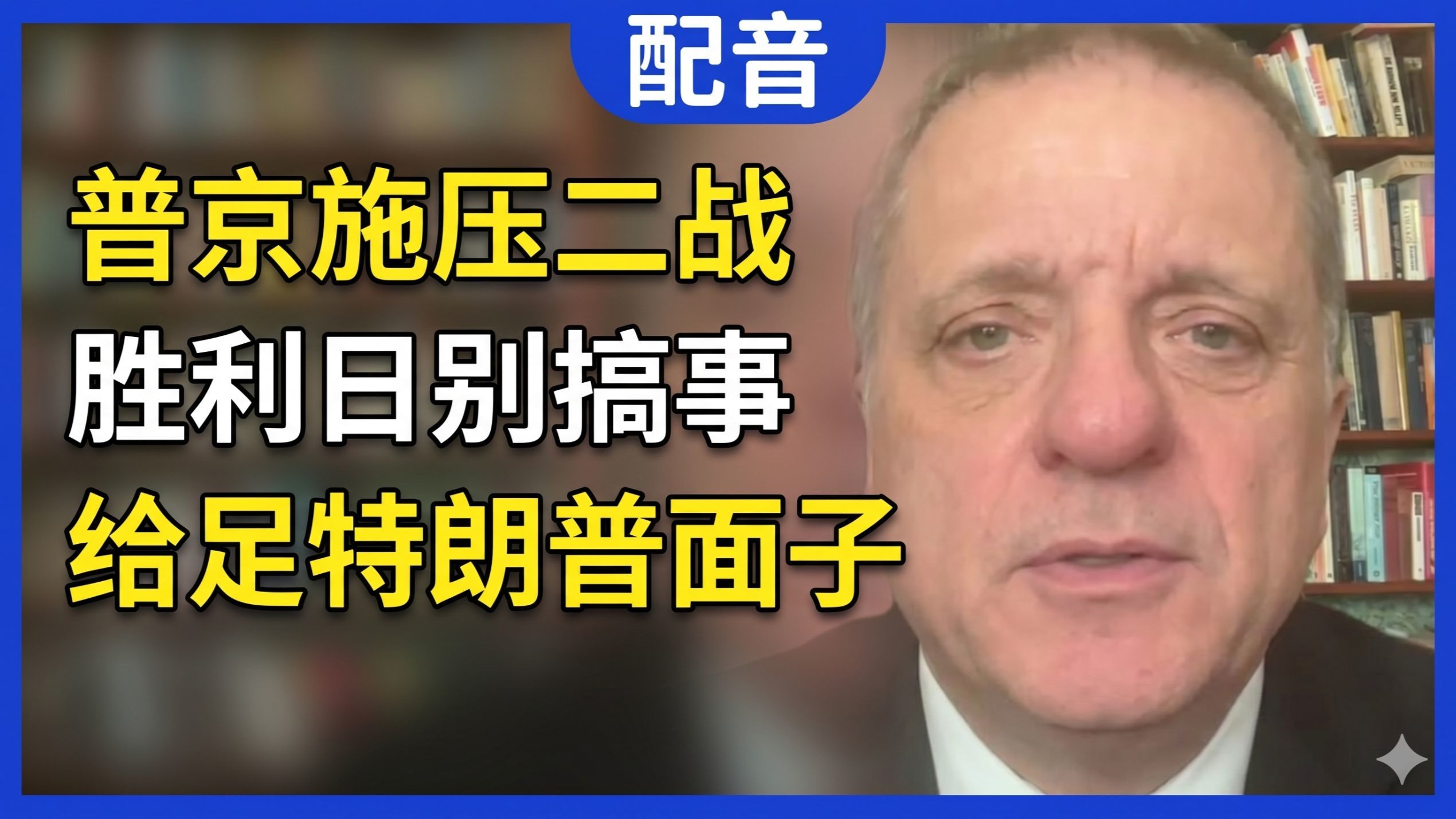 【配音】亚历山大：普京施压二战，胜利日别搞事，给足特朗普面子；沙特卡塔尔正在评估中俄安全架构