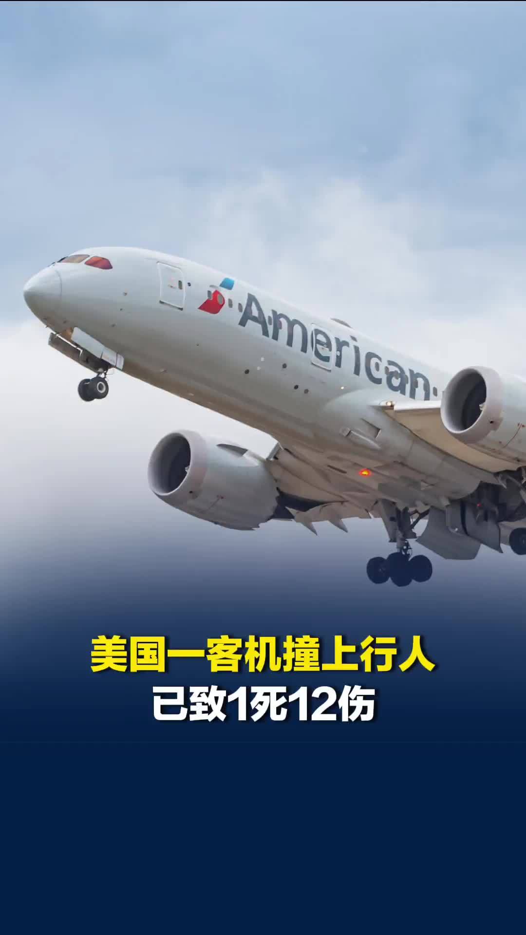 美国一客机起飞时撞上行人，已致1死12伤