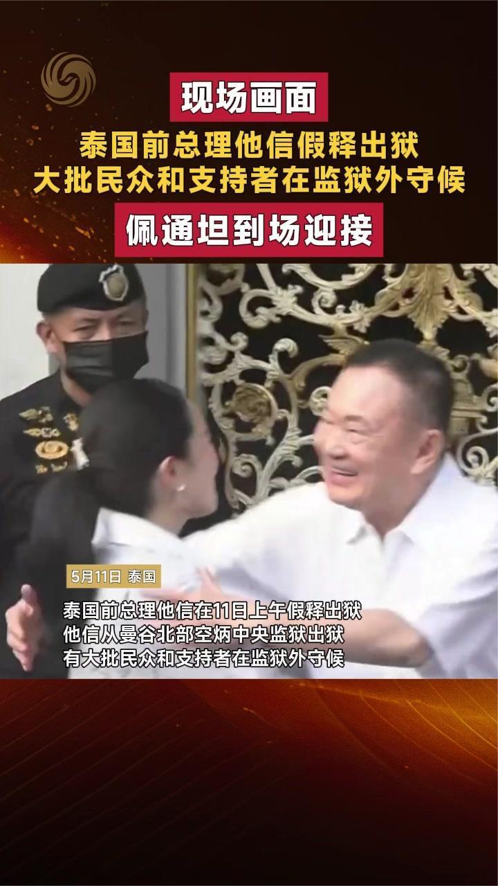 泰国前总理他信假释出狱 大批支持者监狱外守候 佩通坦到场迎接