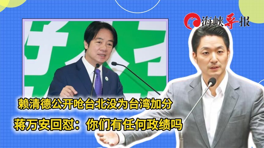 赖清德公开呛台北没为台湾加分 蒋万安回怼：你们有任何政绩吗
