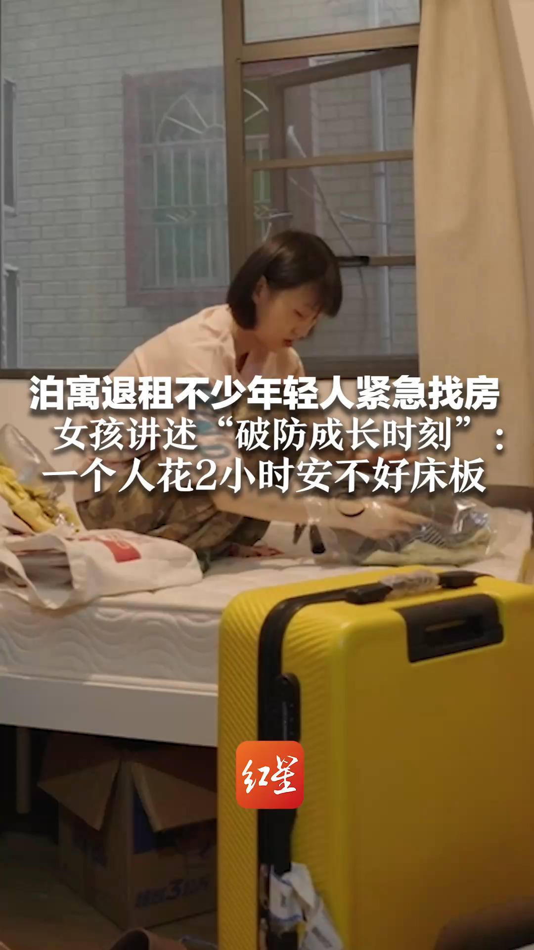 泊寓退租不少年轻人紧急找房 女孩讲述“破防成长时刻”：一个人花2小时安不好床板 接到姥姥电话瞬间崩溃大哭