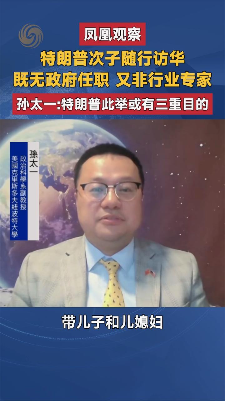 特朗普次子随行访华 既无政府任职 也非行业专家 孙太一解读