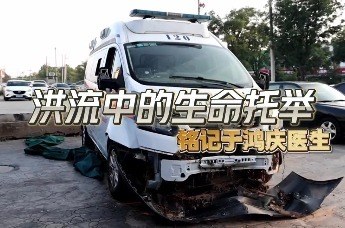 中国广告协会中国广告业大奖公益广告黄河奖作品展示——破碎的救护车（黄河奖 铜奖）
