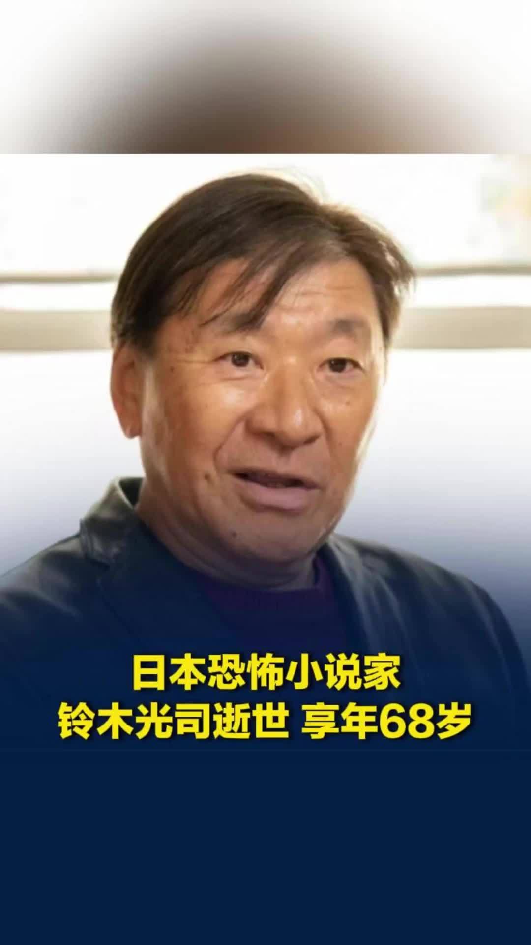 日本恐怖小说家铃木光司逝世，代表作《午夜凶铃》，创作出经典恐怖形象“贞子”