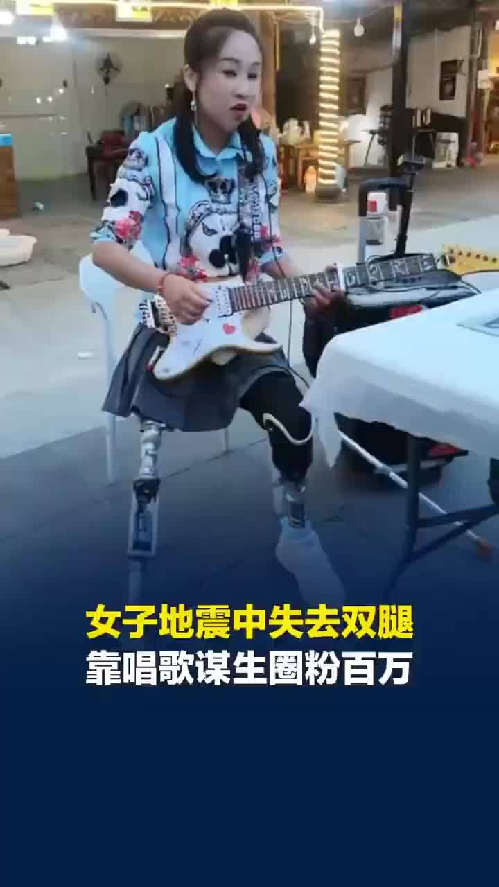 汶川地震失去双腿女子唱歌圈粉百万