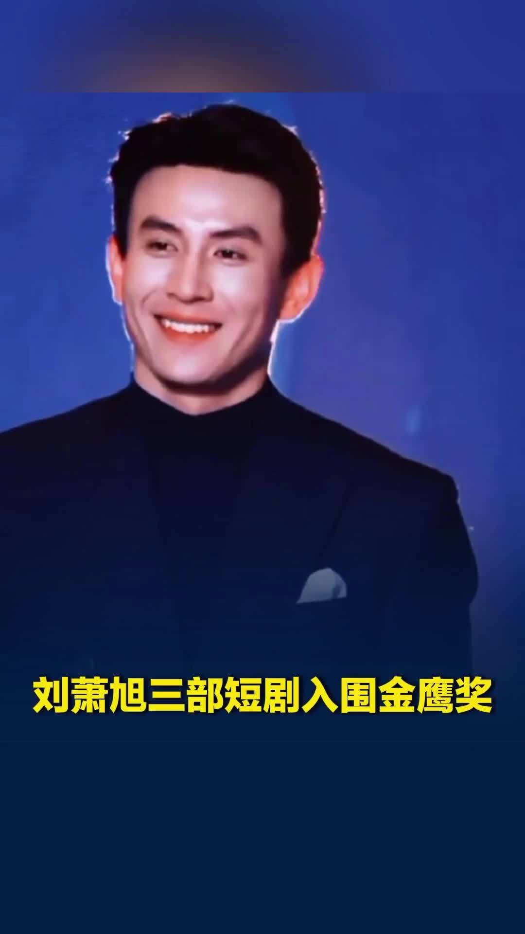刘萧旭三部短剧入围金鹰奖